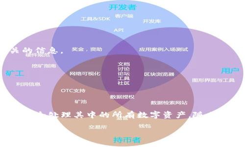 一步步教你如何注销TP钱包账号

在数字货币的世界里，钱包扮演着一个至关重要的角色。不过，有时候你可能会遇到需要注销TP钱包账号的情况。无论是因为不再使用钱包，还是希望切换到更适合自己的应用，注销账号可能是你需要的步骤。接下来，我们将详细讲解如何顺利注销TP钱包账号，确保你了解整个流程和注意事项。

什么是TP钱包？

TP钱包是一个广受欢迎的数字货币钱包应用，它支持众多主流和新兴数字资产的存储、转账及兑换。它的用户界面友好，操作简单，备受用户的喜爱。然而，随着区块链技术的不断发展，用户的需求也在不断变化，有时候选择注销账号可能会是合适的决策。

注销TP钱包账号的准备工作

在开始注销流程之前，确保你完成以下准备工作：
ul
    li检查你的钱包余额：确保你的TP钱包中没有未转出的余额。如果有余额，建议先将其提取或转账到其他钱包中。/li
    li备份钱包信息：在注销之前，最好备份你的助记词和私钥，以防将来需要访问以前的数字资产。/li
    li解决绑定问题：查看是否有任何绑定的服务或应用需要解除绑定，以免影响后续使用。/li
/ul

注销TP钱包账号的步骤

注销TP钱包账号的步骤相对简单，具体如下：

h4步骤一：登录TP钱包/h4
首先，你需要打开TP钱包应用，并使用你的登录凭据（密码或生物识别）进入钱包界面。

h4步骤二：进入设置菜单/h4
在钱包主页，找到右上角的设置图标，点击进入设置菜单。这一部分通常包含了账户管理、安全设置等信息。

h4步骤三：选择账号注销选项/h4
在设置菜单中，寻找到“账户管理”或“账号注销”的选项。根据应用版本的不同，这一选项可能会有所不同。

h4步骤四：确认注销/h4
点击注销选项后，系统可能会要求你确认注销的决定。认真阅读提示信息，确认你已经完成了必要的准备然后点击“确认注销”。

h4步骤五：后续处理/h4
注销完成后，建议你删除应用或清除用户数据，确保个人信息安全。如果你有备份，可以安全地将它保存以备不时之需。

注销TP钱包账号后的注意事项

在你成功注销TP钱包账户后，有几点需要特别留意：
ul
    listrong数据不可恢复：/strong一旦账号注销，其相关数据将无法恢复。因此，请务必在注销前做好的备份，如助记词和私钥。/li
    listrong重新注册可能受到限制：/strong在某些情况下，注销后再重新注册可能需要等待一段时间，请提前了解相关条款。/li
    listrong关注后续通知：/strong注销后，留意来自TP钱包的通知或邮件，以确保账号相关问题得到妥善处理。/li
/ul

注销TP钱包账号的常见问题

在注销账户过程中，一些用户可能会遇到常见问题，以下是一些解答：

h4Q1: 注销账户后，我钱包里的数字资产会怎样？/h4
A1: 在注销账户之前，一定要将账户里的所有数字资产提取或转移到其他钱包中，因为注销后所有数据都会丢失。

h4Q2: 注销TP钱包是否会影响我的交易记录？/h4
A2: 注销仅会影响你在TP钱包上的使用记录，交易记录不会受到影响。你依然能够通过区块链浏览器查询到与通过TP钱包进行的交易相关的信息。

h4Q3: 我能否再次开通同一个账号？/h4
A3: 一般情况下，注销后的账号无法再开通。如果需要使用TP钱包，需注册一个新账号。

结束语

注销TP钱包账号的过程虽然简单，但涉及到的重要信息和资产转移，请务必谨慎操作。希望通过本指南，能够帮助你顺利注销TP钱包账户，并安全处理其中的所有数字资产。随着数字货币环境的变化，选择适合自己的钱包始终是明智之举。如果你还有其他疑问或需求，建议及时查阅TP钱包的官方支持或咨询相关客服。

如何安全注销TP钱包账号的全面指南