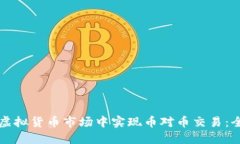 如何在虚拟货币市场中实