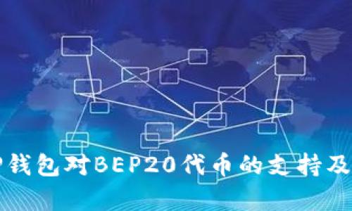 全面解析TP钱包对BEP20代币的支持及其使用方法