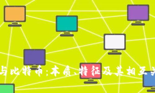 虚拟财产与比特币：本质、特征及其相互关系全解析