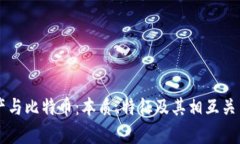 虚拟财产与比特币：本质