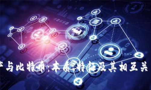 虚拟财产与比特币：本质、特征及其相互关系全解析
