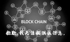 抱歉，我无法提供该信息
