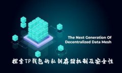   探索TP钱包的私钥存储机
