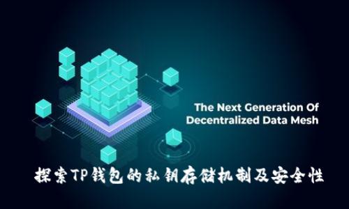   探索TP钱包的私钥存储机制及安全性 