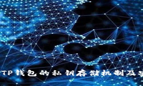   探索TP钱包的私钥存储机制及安全性 