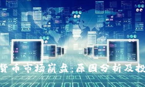 5月19日加密货币市场崩盘：原因分析及投资者应对策略