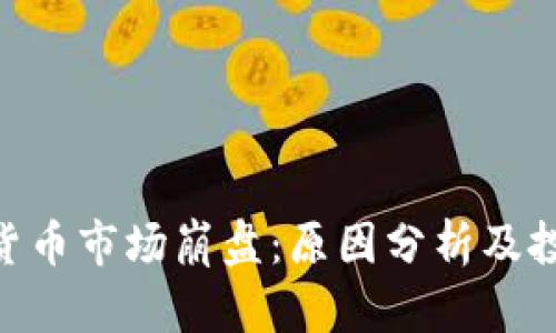 5月19日加密货币市场崩盘：原因分析及投资者应对策略