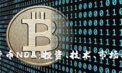 深入解析虚拟货币NDA：投