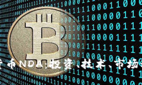 深入解析虚拟货币NDA：投资、技术、市场动态与未来趋势
