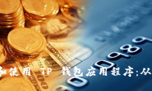  如何安全下载和使用 TP 钱包应用程序：从安装到功能详解
