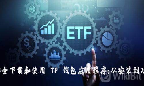  如何安全下载和使用 TP 钱包应用程序：从安装到功能详解