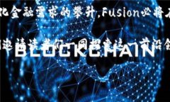   深入解析Fusion虚拟币：功