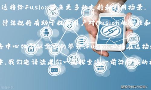   深入解析Fusion虚拟币：功能、应用及未来发展趋势 / 
 guanjianci Fusion虚拟币,区块链技术,去中心化金融,数字资产 /guanjianci 

什么是Fusion虚拟币？
Fusion虚拟币，通常被称为Fusion（FSN），是一种基于区块链技术的数字资产。它旨在通过去中心化的方式，提供安全、迅速的交易方式，并且支持自动化的智能合约。随着区块链技术的发展，Fusion不仅仅是一种虚拟货币，更是一个崭新的金融生态系统，为用户们提供更多的金融服务选择。

Fusion的核心技术特点
Fusion作为一个创新的区块链项目，拥有多个显著的技术特征，使其在众多虚拟币中脱颖而出。以下是其几个关键特点：

strong1. 跨链技术：/strongFusion通过融合不同区块链的资产，使用户能够在不同的平台上进行交易。这种跨链功能大大提高了资产流通的效率，减少了用户在交易过程中面临的限制。

strong2. 资产的流动性：/strong基于Fusion的创新设计，用户可以将各种资产进行融合，从而提高其流动性，降低了市场波动带来的风险。

strong3. 安全性：/strongFusion采用了多重签名机制和去中心化的存储方式，确保用户的资产安全。这些技术手段有效防止了黑客攻击和资产盗用。此外，Fusion的智能合约也经过了严格的审查，以保证其安全性和可靠性。

Fusion的应用场景
随着数字货币和区块链技术的逐步普及，Fusion的应用场景开始不断扩展。以下是一些典型的使用实例：

strong1. 去中心化金融（DeFi）：/strongFusion为去中心化金融系统提供了强大的支持，使用户能够通过这一平台参与借贷、交易等多种金融活动，同时享受更低的手续费和更高的收益。

strong2. Token化资产： /strong用户可以将现实世界中的资产进行数字化，从而在Fusion平台上进行交易和管理。这一过程不仅提升了资产的流动性，还降低了交易成本。

strong3. 自动化交易： /strong借助Fusion的智能合约，用户可以创建和执行自动化的交易策略，不需要人为干预。这不仅提高了交易效率，还可以帮助用户更好地管理资产。

未来的发展趋势
在当今数字经济蓬勃发展的背景下，Fusion虚拟币也展现出良好的发展前景。以下是对其未来发展的几个重要趋势的分析：

strong1. 市场接受度提高：/strong随着越来越多的投资者和企业认识到Fusion的潜力，预计其市场接受度将显著提升。这将有助于Fusion的普及和应用。

strong2. 更多的合作机会：/strongFusion未来可能会与其他金融机构、科技公司进行更多的合作，以拓展其应用范围和用户基数。这将给Fusion带来更多的支持和利用场景。

strong3. 法规合规性增强：/strong为应对不断变化的全球监管环境，Fusion将不得不加强在合规性方面的建设。此外，遵循国际法律法规将有助于提升用户对Fusion的信任和认可。

总结
Fusion虚拟币作为一项创新的区块链项目，凭借其独特的技术优势和广泛的应用潜力，正在迅速吸引越来越多的关注。随着市场对去中心化金融需求的攀升，Fusion必将在这场数字经济变革中，发挥重要的作用。无论是投资者还是普通用户，都应该密切关注Fusion的发展动态，以开拓更多的投资和应用机会。

在后续的研究中，我们将继续追踪Fusion虚拟币及其生态系统的发展情况，深入分析其对整个金融市场带来的变革影响。在此过程中，我们邀请读者们一同探索这一前沿领域的机遇与挑战。 

以上是对Fusion虚拟币的全面分析，希望能为您提供有价值的信息。
