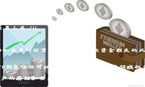 TP钱包（Trust Wallet）并不是一个传统意义上的交易所，而是一个去中心化的钱包应用，允许用户安全地存储、管理和交易加密货币。与传统交易所不同，TP钱包的操作是直接在用户的个人钱包之间进行的，而不是通过中央平台进行。

TP钱包的基本功能
TP钱包主要提供以下几个功能：
ul
    listrong加密货币存储：/strong用户可以将多种加密货币安全存储在TP钱包中，钱包支持的币种包括但不限于比特币、以太坊及其基于ERC-20标准的代币。/li
    listrong去中心化交易：/strongTP钱包支持去中心化交易功能，用户可以直接在钱包内进行交易，而无需将资产转移到交易所。这种形式保证了用户的私密性和控制权。/li
    listrong代币交换：/strong用户可以在TP钱包内直接兑换不同的数字资产，通常使用去中心化交易协议（DEX）进行这一操作，提供了便捷的交易方式。/li
    listrong支持DApp：/strongTP钱包支持多种去中心化应用（DApp），用户可以通过钱包参与各种DeFi项目、游戏或其他区块链应用。/li
/ul

如何使用TP钱包进行交易
使用TP钱包进行交易非常简单。以下是一个基本的操作步骤：
ol
    listrong下载并安装TP钱包：/strong你可以在App Store或Google Play上找到TP钱包，下载安装后创建一个新钱包或导入已有钱包。/li
    listrong充值资产：/strong为你的TP钱包充入你想要交易的加密资产，可以通过发送你在其他平台上的币到TP钱包地址。/li
    listrong兑换或交易：/strong选择你想要交换的代币，输入数量，TP钱包会显示当前的交易信息和手续费，确认后即可完成交易。/li
/ol

TP钱包与交易所的不同之处
虽然TP钱包提供了交易的功能，但它与传统交易所有显著的不同：
ul
    listrong控制权：/strong在TP钱包中，用户完全控制自己的私钥和资产，而在交易所中，用户的资产管理权往往归交易所所有。/li
    listrong费用结构：/strong去中心化交易通常会产生不同的费用结构，用户需支付网络手续费，而交易所则会收取交易手续费。/li
    listrong用户体验：/strongTP钱包的使用体验侧重于安全和隐私，而交易所通常提供更直观的界面及更多的交易工具。/li
/ul

TP钱包的优势与挑战
TP钱包的主要优势在于其去中心化的性质，这使得用户在交易时能够获得更高的安全性和私密性。同时，用户不必担心交易所被黑客攻击可能导致资金损失的风险。然而，这也带来了诸多挑战，特别是对于新手用户而言，操作过程中的复杂性和安全性都需要更多的了解与掌握。

总结
总的来说，TP钱包为用户提供了一种安全、去中心化的数字资产管理和交易方式。尽管它不是传统意义上的交易所，TP钱包依然可以满足用户在加密货币领域的多种需求，特别是在追求隐私和控制权的用户群体中，TP钱包表现出了尤为重要的价值。 

因此，可以说，TP钱包为用户提供了与交易所不同的选择，让他们能够在去中心化的环境中，轻松、安全地进行数字资产的存储和交易。