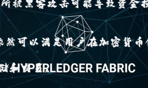TP钱包（Trust Wallet）并不是一个传统意义上的交易所，而是一个去中心化的钱包应用，允许用户安全地存储、管理和交易加密货币。与传统交易所不同，TP钱包的操作是直接在用户的个人钱包之间进行的，而不是通过中央平台进行。

TP钱包的基本功能
TP钱包主要提供以下几个功能：
ul
    listrong加密货币存储：/strong用户可以将多种加密货币安全存储在TP钱包中，钱包支持的币种包括但不限于比特币、以太坊及其基于ERC-20标准的代币。/li
    listrong去中心化交易：/strongTP钱包支持去中心化交易功能，用户可以直接在钱包内进行交易，而无需将资产转移到交易所。这种形式保证了用户的私密性和控制权。/li
    listrong代币交换：/strong用户可以在TP钱包内直接兑换不同的数字资产，通常使用去中心化交易协议（DEX）进行这一操作，提供了便捷的交易方式。/li
    listrong支持DApp：/strongTP钱包支持多种去中心化应用（DApp），用户可以通过钱包参与各种DeFi项目、游戏或其他区块链应用。/li
/ul

如何使用TP钱包进行交易
使用TP钱包进行交易非常简单。以下是一个基本的操作步骤：
ol
    listrong下载并安装TP钱包：/strong你可以在App Store或Google Play上找到TP钱包，下载安装后创建一个新钱包或导入已有钱包。/li
    listrong充值资产：/strong为你的TP钱包充入你想要交易的加密资产，可以通过发送你在其他平台上的币到TP钱包地址。/li
    listrong兑换或交易：/strong选择你想要交换的代币，输入数量，TP钱包会显示当前的交易信息和手续费，确认后即可完成交易。/li
/ol

TP钱包与交易所的不同之处
虽然TP钱包提供了交易的功能，但它与传统交易所有显著的不同：
ul
    listrong控制权：/strong在TP钱包中，用户完全控制自己的私钥和资产，而在交易所中，用户的资产管理权往往归交易所所有。/li
    listrong费用结构：/strong去中心化交易通常会产生不同的费用结构，用户需支付网络手续费，而交易所则会收取交易手续费。/li
    listrong用户体验：/strongTP钱包的使用体验侧重于安全和隐私，而交易所通常提供更直观的界面及更多的交易工具。/li
/ul

TP钱包的优势与挑战
TP钱包的主要优势在于其去中心化的性质，这使得用户在交易时能够获得更高的安全性和私密性。同时，用户不必担心交易所被黑客攻击可能导致资金损失的风险。然而，这也带来了诸多挑战，特别是对于新手用户而言，操作过程中的复杂性和安全性都需要更多的了解与掌握。

总结
总的来说，TP钱包为用户提供了一种安全、去中心化的数字资产管理和交易方式。尽管它不是传统意义上的交易所，TP钱包依然可以满足用户在加密货币领域的多种需求，特别是在追求隐私和控制权的用户群体中，TP钱包表现出了尤为重要的价值。 

因此，可以说，TP钱包为用户提供了与交易所不同的选择，让他们能够在去中心化的环境中，轻松、安全地进行数字资产的存储和交易。