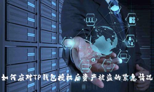 如何应对TP钱包授权后资产被盗的紧急情况