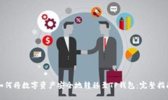 如何将数字资产安全地转