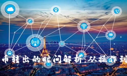 TP钱包中加密货币转出的时间解析：从操作到到账的完整指南