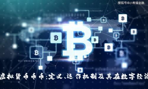 深入了解虚拟货币币币：定义、运作机制及其在数字经济中的角色