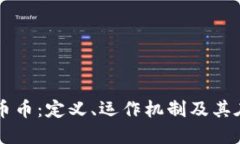 深入了解虚拟货币币币：