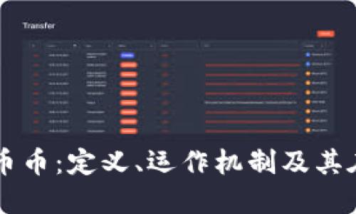 深入了解虚拟货币币币：定义、运作机制及其在数字经济中的角色