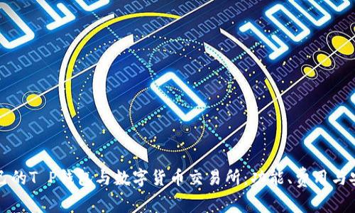 如何选择适合自己的T P钱包与数字货币交易所：功能、费用与安全性的全面分析
