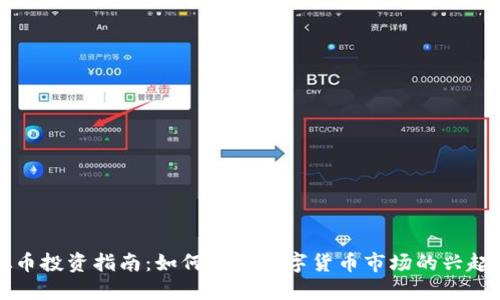 高虚拟币投资指南：如何抓住数字货币市场的兴起与风险