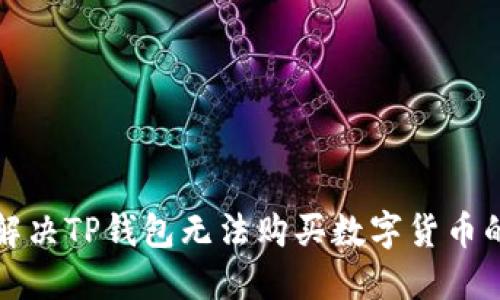如何解决TP钱包无法购买数字货币的问题