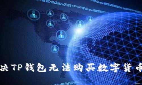 如何解决TP钱包无法购买数字货币的问题