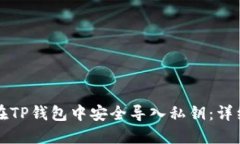 如何在TP钱包中安全导入私