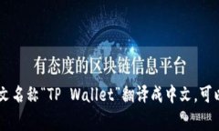 您提到的“TP钱包”通常指