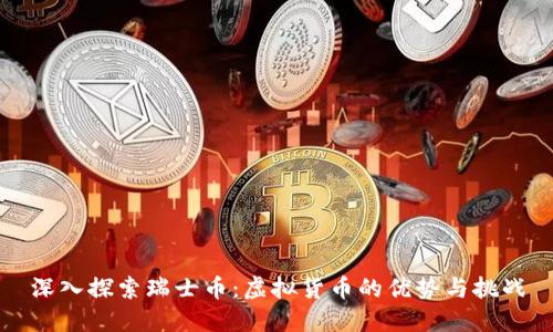 深入探索瑞士币：虚拟货币的优势与挑战