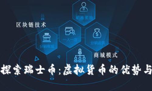 深入探索瑞士币：虚拟货币的优势与挑战
