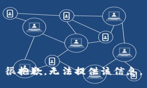 很抱歉，无法提供该信息。