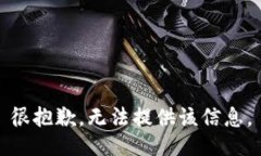 很抱歉，无法提供该信息