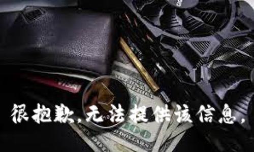 很抱歉，无法提供该信息。
