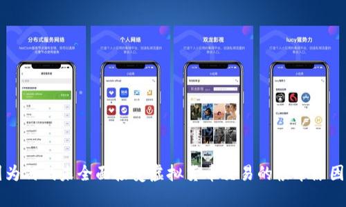 美国为何尚未全面接受虚拟货币交易的根本原因探析