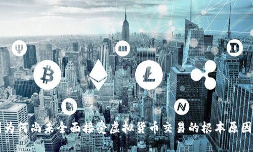 美国为何尚未全面接受虚拟货币交易的根本原因探析