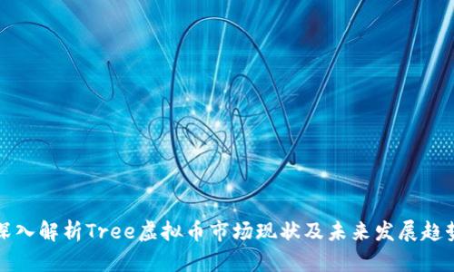 深入解析Tree虚拟币市场现状及未来发展趋势