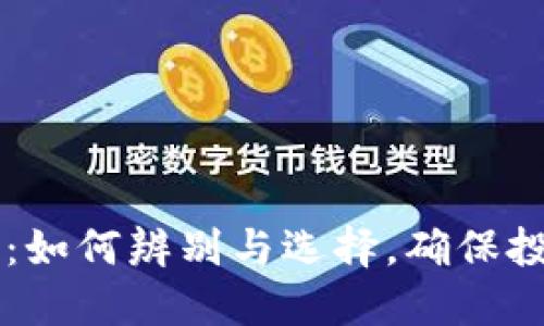 同名虚拟币：如何辨别与选择，确保投资决策明智