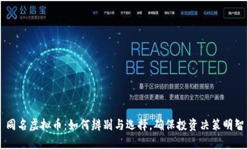 同名虚拟币：如何辨别与选择，确保投资决策明智