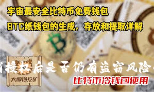 TP钱包取消授权后是否仍有盗窃风险的深入解析