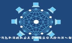 TP钱包取消授权后是否仍有