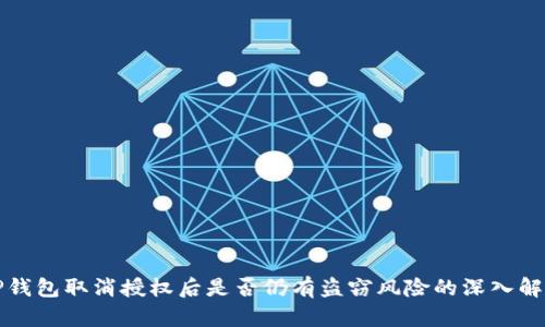 TP钱包取消授权后是否仍有盗窃风险的深入解析