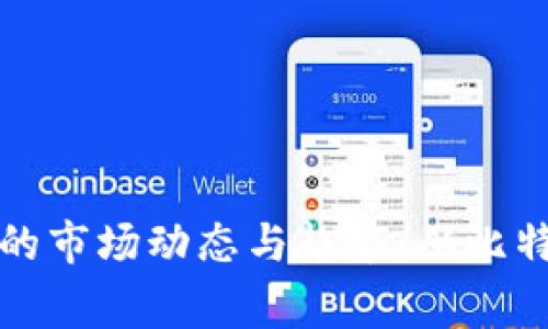 深入剖析各类虚拟货币的市场动态与趋势：从比特币到山寨币的全面观察