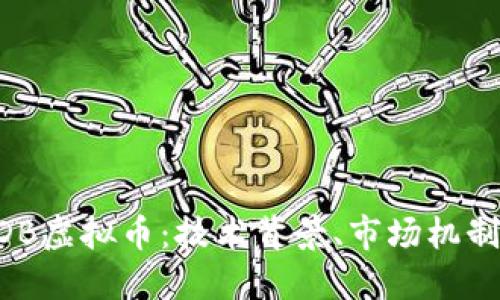 深入探讨CDB虚拟币：技术背景、市场机制与未来展望