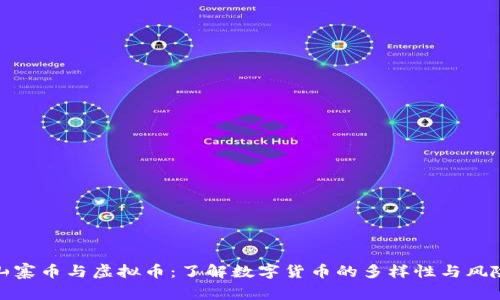 山寨币与虚拟币：了解数字货币的多样性与风险