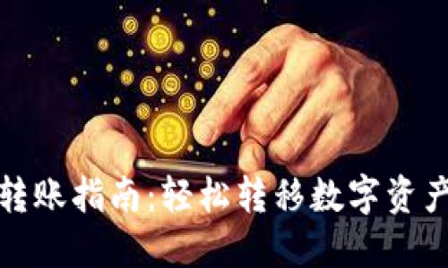 : TP钱包内部转账指南：轻松转移数字资产的步骤与技巧