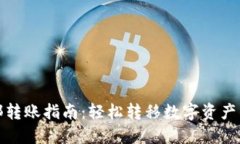 : TP钱包内部转账指南：轻